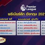 โปรแกรมพรีเมียร์ลีก 2021-22